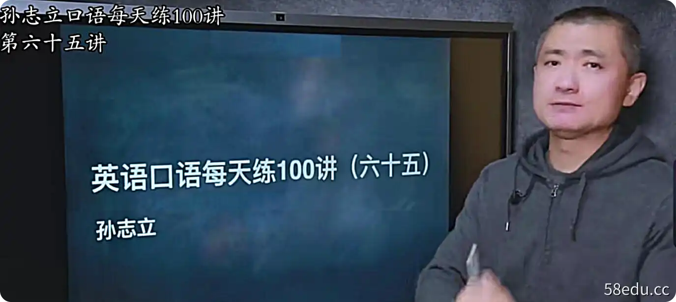 孙志立英语口语每天练100讲（完结）|百度云网盘-不可思议资源网