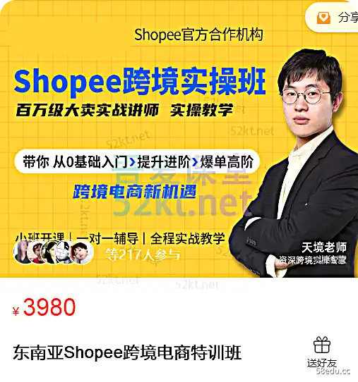 东南亚Shopee跨境电商专题培训课程价值3980元电商营销单1
