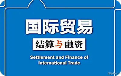国际贸易结算与金融pdf