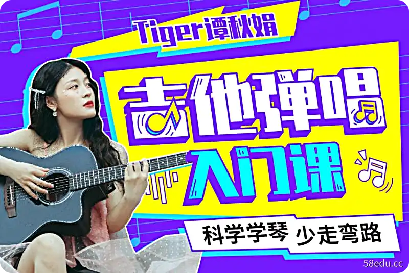 Tiger谭秋娟的吉他弹唱入门课|百度网盘下载-不可思议资源网