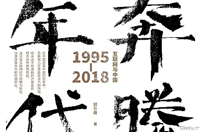 奔腾时代：互联网与中国1995-2018pdf