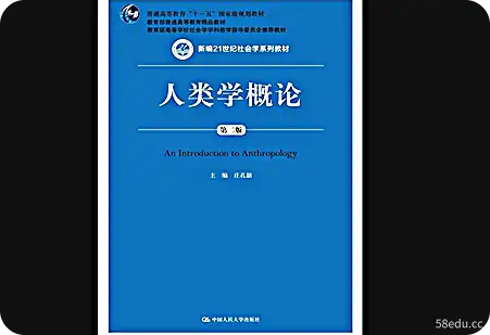  庄孔绍人类学概论pdf免费版