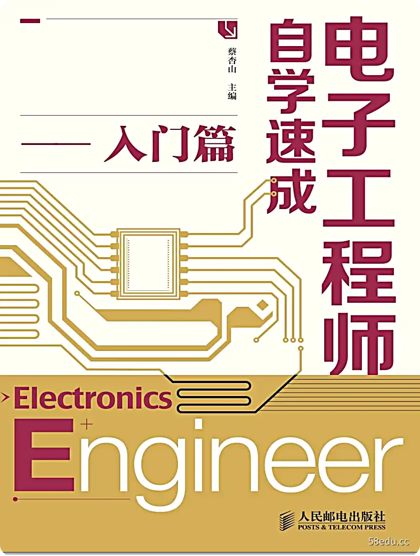 《电子工程师自学速成》pdf入门篇|百度网盘下载-不可思议资源网