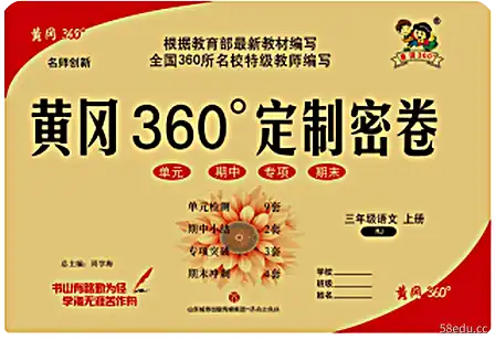 皇岗360定制密卷三年级上册中文pdf电子版免费版