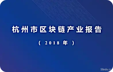 2018杭州区块链行业报告下载