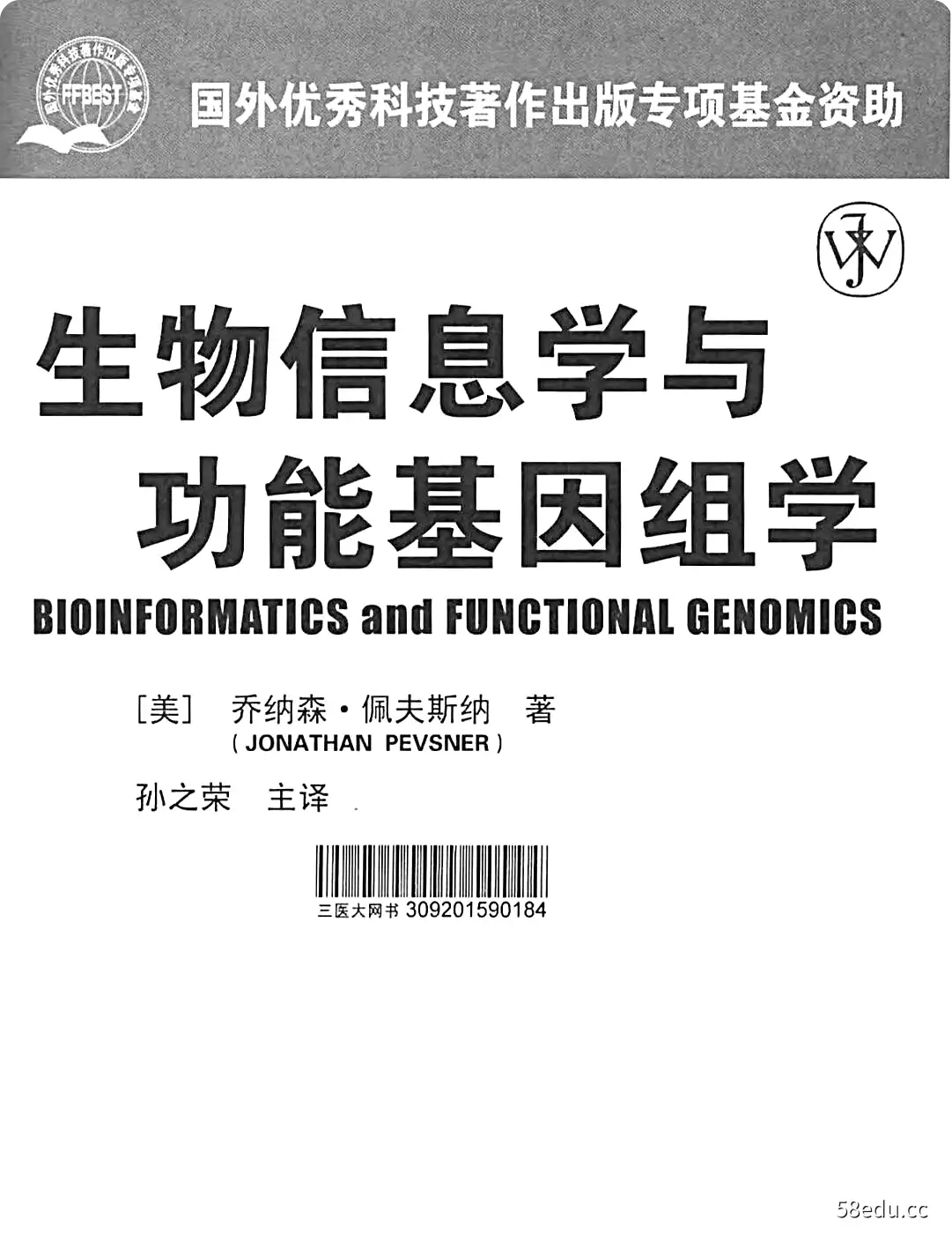 《生物信息学与功能基因组学》PDF电子书下载完整版|百度网盘下载-图书乐园 - 分享优质的图书