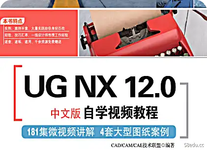 UG NX 12.0中文版自学视频教程PDF电子版下载