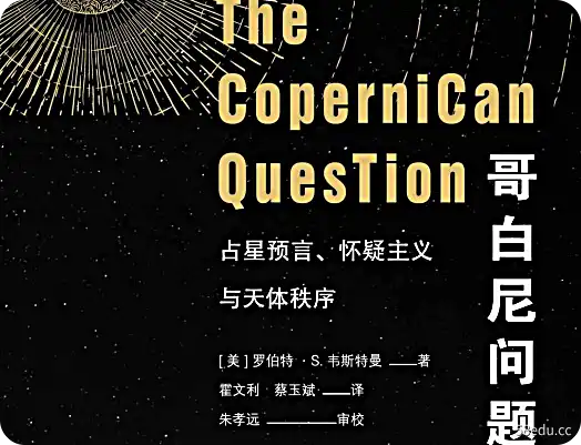 哥白尼问题：占星术预言、怀疑论和天体秩序（第 2 卷）