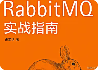 RabbitMQ实用指南pdf