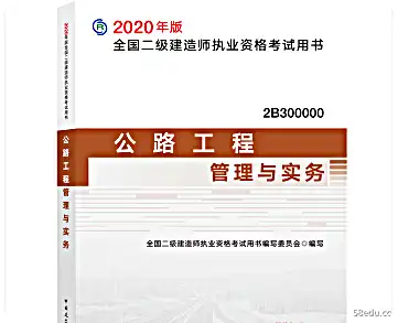2020二级建造师公路工程管理与实践电子版pdf免费版