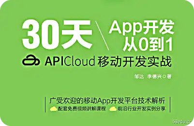 30天App开发从0到1：APICloud移动开发实践PDF