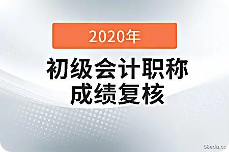 河南2020初级会计分数审核、分数合格标准及领证通知