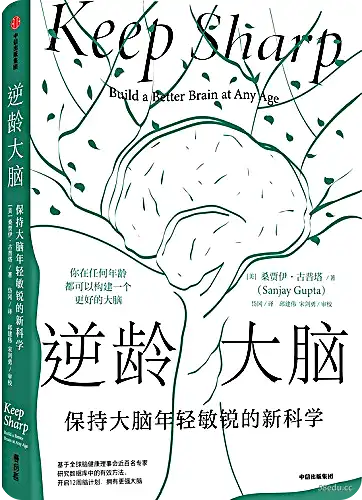 [美]桑贾伊•古普塔《逆龄大脑》pdf电子书下载-不可思议资源网
