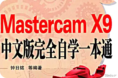 Mastercam X9中文版完整自学一通PDF电子书下载