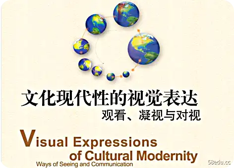 文化现代性的视觉表达：观看、凝视和对比