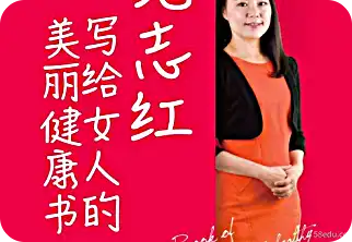 范志红美丽健康女性读物pdf