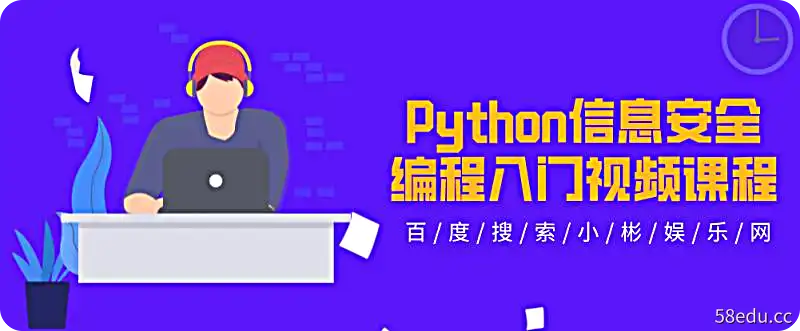 曲广平：Python信息安全编程入门视频教程-第一图-小斌网