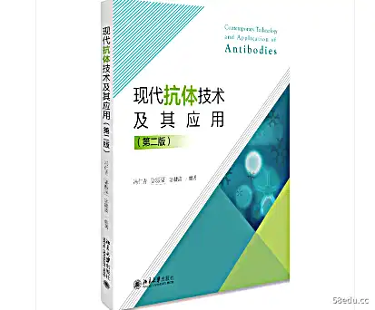 现代抗体技术及其应用第二版PDF电子书下载