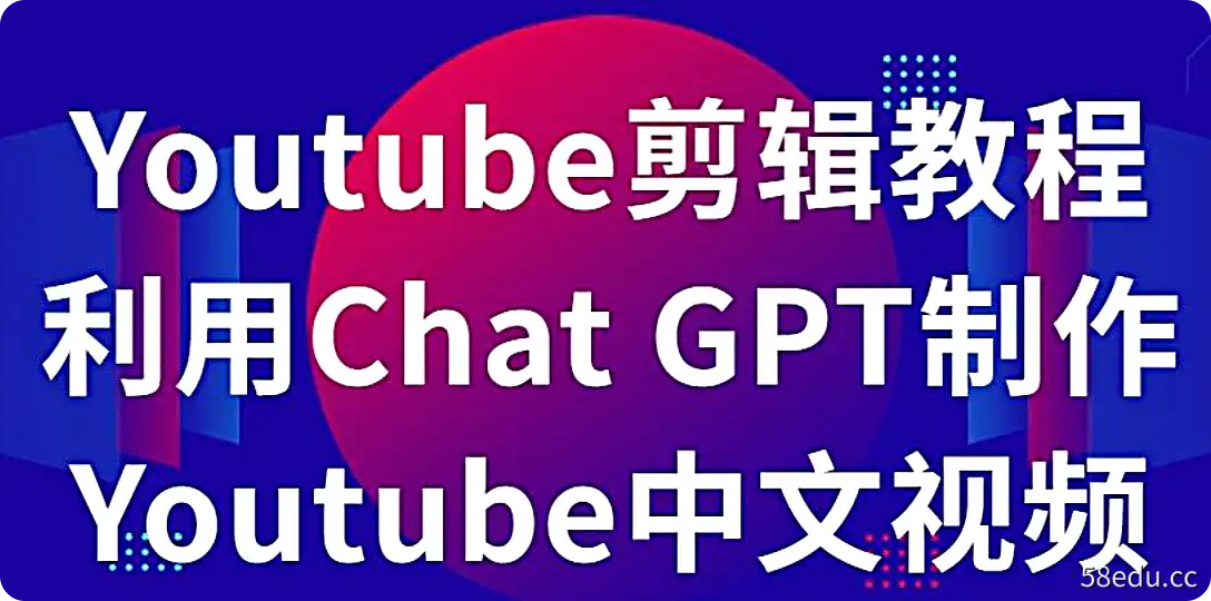 韭菜联盟Youtube 剪辑教程 – 利用Chat GPT制作Youtube中文视频-不可思议资源网
