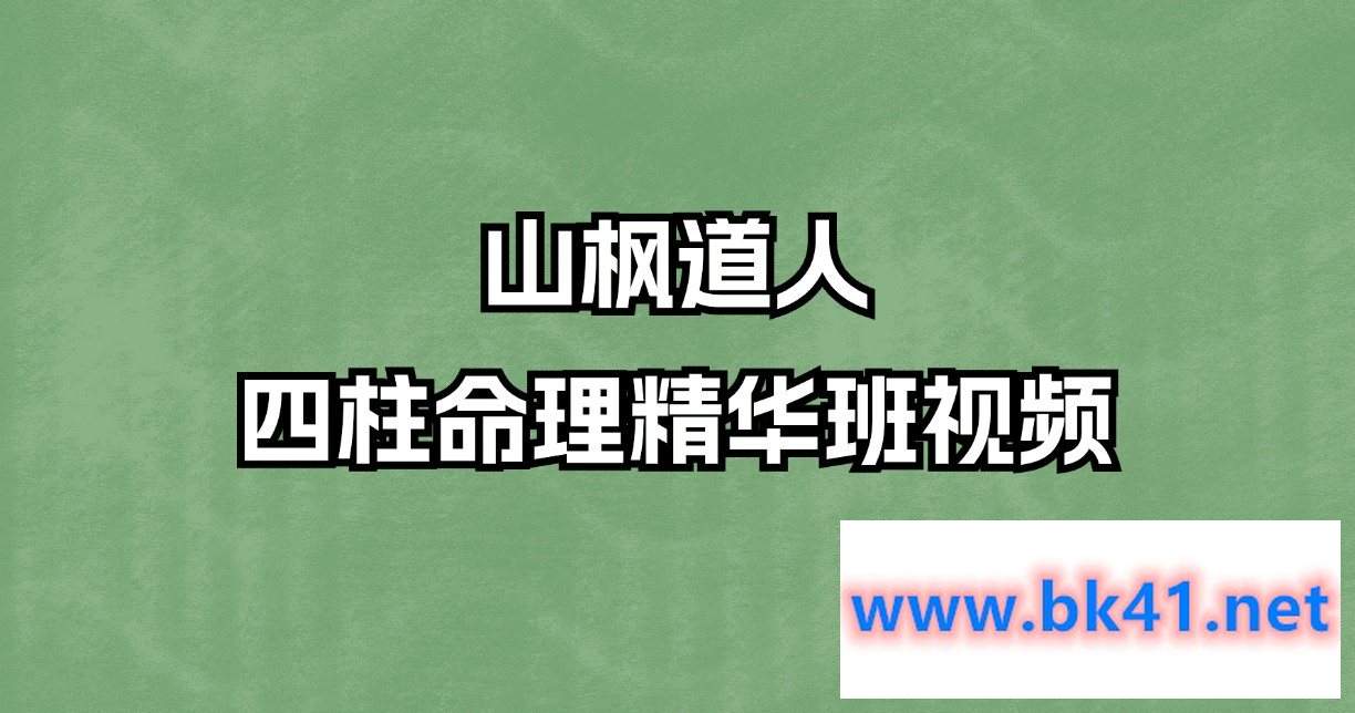 山枫道人四柱命理精华班视频插图