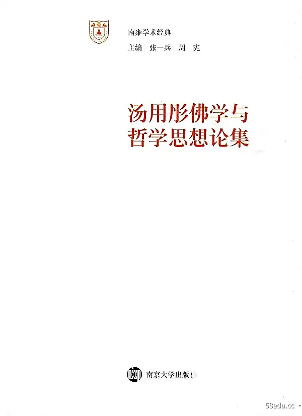 唐永彤佛教哲学思想集PDF
