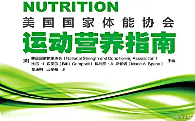 《国家体能协会运动营养指南》pdf"