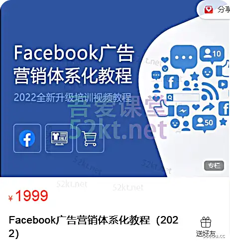 Facebook广告营销系统课程(2022)电子商务营销1999元第一张