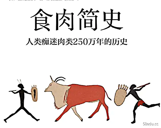 吃肉简史：250 万年人类对肉类的痴迷 PDF 电子书下载