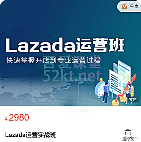 Lazada运营实践课，快速掌握从开店到专业运营2980元电商营销1
