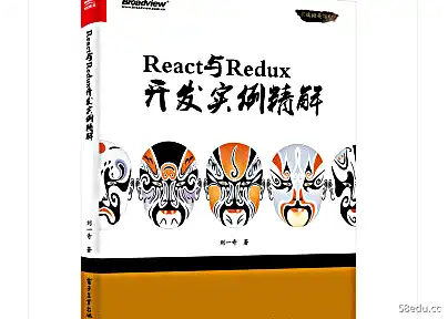 React 和 Redux 开发实例详解PDF电子版在线阅读