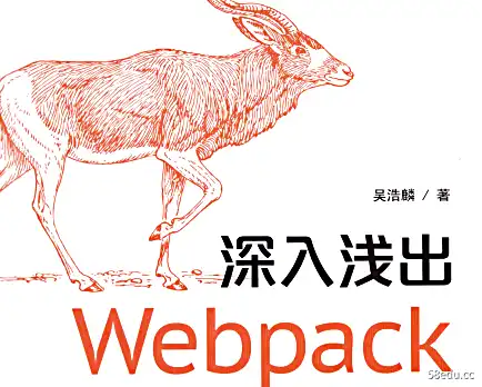 深入讲解Webpack PDF电子书百度云下载