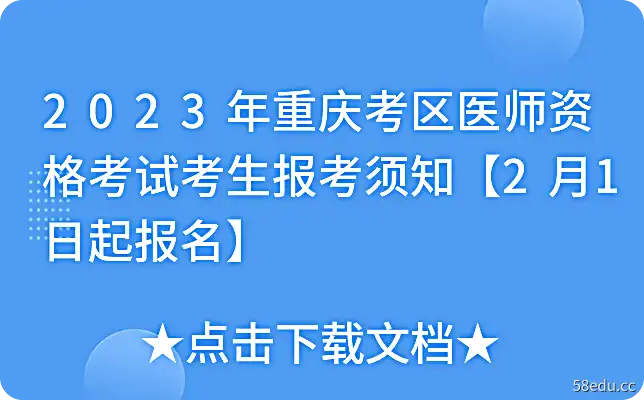 2023年重庆考区医师资格考试考生报考须知【2月1日起报名】