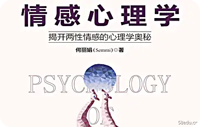 情感心理学PDF电子书免费下载|百度网盘下载-PUAZOO恋爱课堂