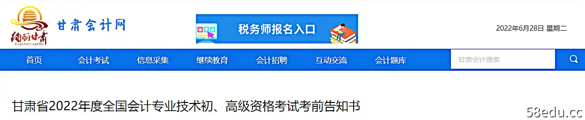 甘肃省发布2022年高级会计师考试备考通知