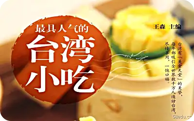 的最受欢迎的台湾小吃pdf