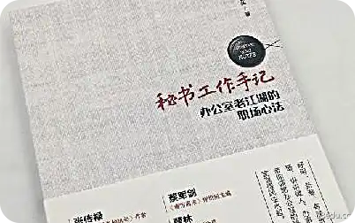 秘书工作笔记：办公室老江湖的职场心态PDF