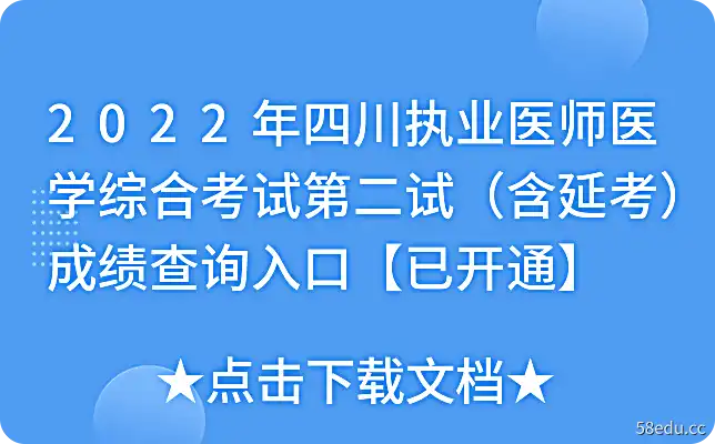 2022年四川执业医师医学综合考试第二试（含延考）成绩查询入口【已开通】