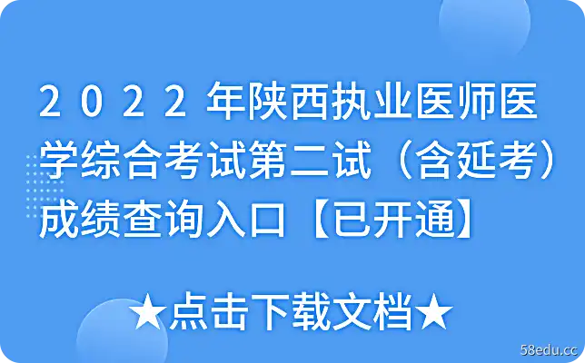 2022年陕西执业医师医学综合考试第二试（含延考）成绩查询入口【已开通】