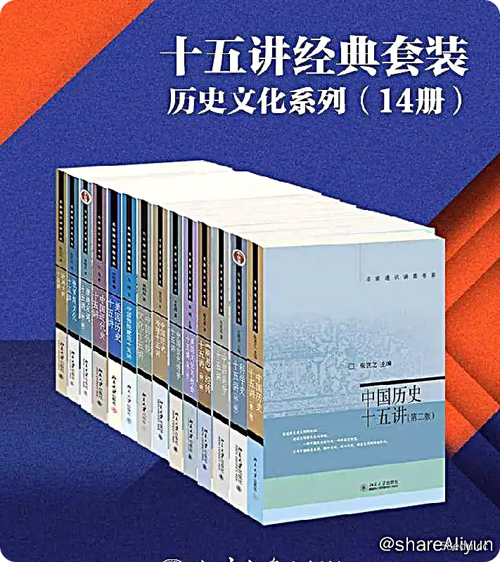 北京大学出版社十五讲经典套装 — 历史文化系列（14册）[mubi | azw3 | epub] 电子书-图书乐园 - 分享优质的图书