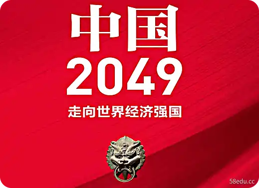 中国 2049：迈向世界经济强国 PDF 电子书下载