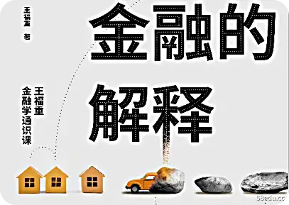 金融解说：王福中普通金融课程pdf