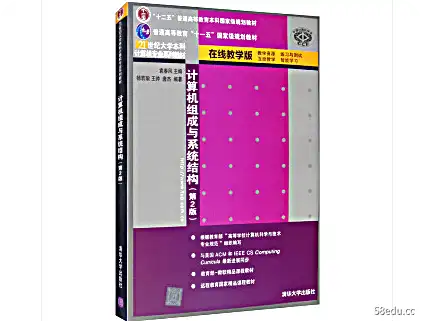 计算机组成与系统结构袁春风第二版电子书PDF下载