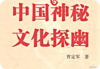 中国神秘文化探索pdf