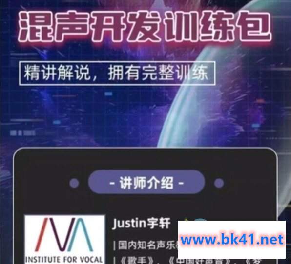 Justin宇轩 - 混声开发训练包插图