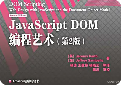 JavaScript DOM编程艺术pdf