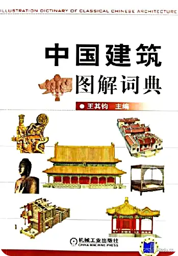 中国建筑图片词典pdf