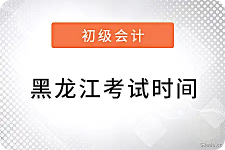 黑龙江省初级会计考试时间