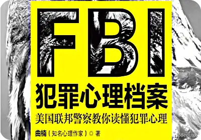 FBI犯罪心理个人资料pdf