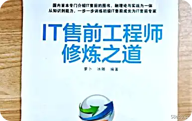 IT售前工程师培养pdf