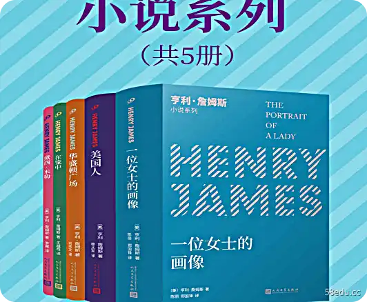 亨利·詹姆斯小说系列（共5册）PDF+epub电子版下载